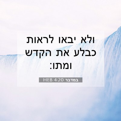 Picture 07 - במדבר 4:20 HEB - ולא יבאו לראות כבלע את הקדש - Bible Verse Picture