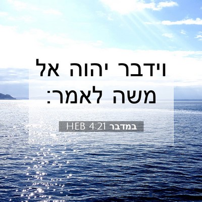 Picture 07 - במדבר 4:21 HEB - וידבר יהוה אל משה - Bible Verse Picture