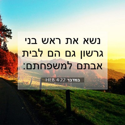 Picture 07 - במדבר 4:22 HEB - נשא את ראש בני גרשון גם הם - Bible Verse Picture