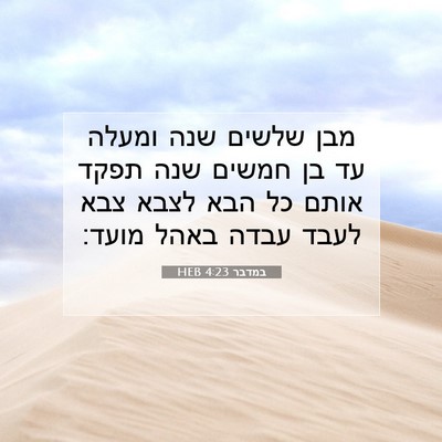 Picture 07 - במדבר 4:23 HEB - מבן שלשים שנה ומעלה עד בן - Bible Verse Picture