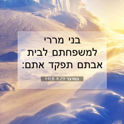 Picture 07 - במדבר 4:29 HEB - בני מררי למשפחתם לבית אבתם - Bible Verse Picture