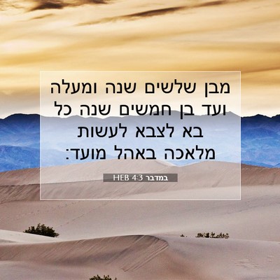Picture 07 - במדבר 4:3 HEB - מבן שלשים שנה ומעלה ועד בן - Bible Verse Picture