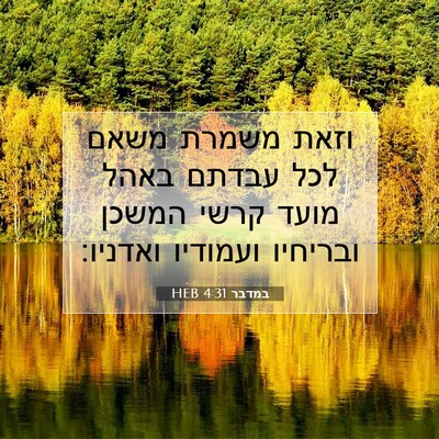 Picture 07 - במדבר 4:31 HEB - וזאת משמרת משאם לכל עבדתם - Bible Verse Picture