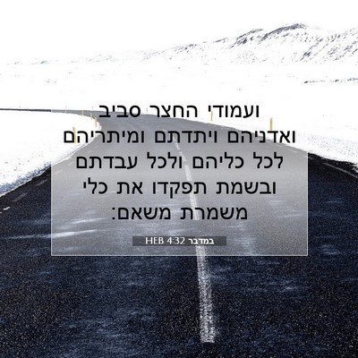Picture 07 - במדבר 4:32 HEB - ועמודי החצר סביב ואדניהם - Bible Verse Picture