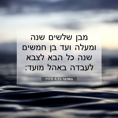 Picture 07 - במדבר 4:35 HEB - מבן שלשים שנה ומעלה ועד בן - Bible Verse Picture
