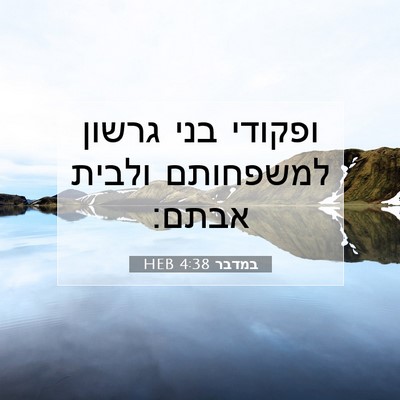 Picture 07 - במדבר 4:38 HEB - ופקודי בני גרשון למשפחותם - Bible Verse Picture