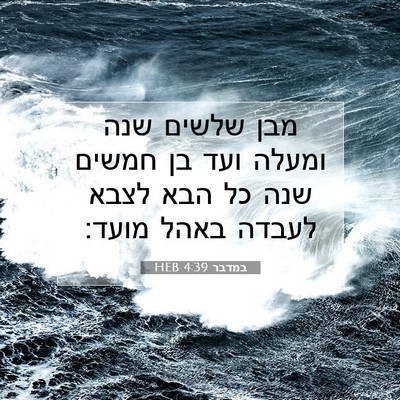 Picture 07 - במדבר 4:39 HEB - מבן שלשים שנה ומעלה ועד בן - Bible Verse Picture