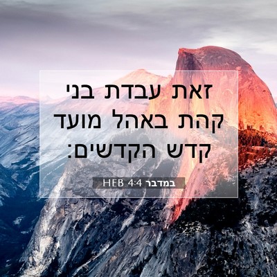 Picture 07 - במדבר 4:4 HEB - זאת עבדת בני קהת באהל מועד - Bible Verse Picture