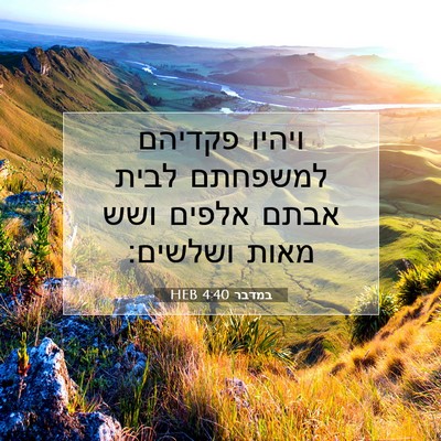 Picture 07 - במדבר 4:40 HEB - ויהיו פקדיהם למשפחתם לבית - Bible Verse Picture