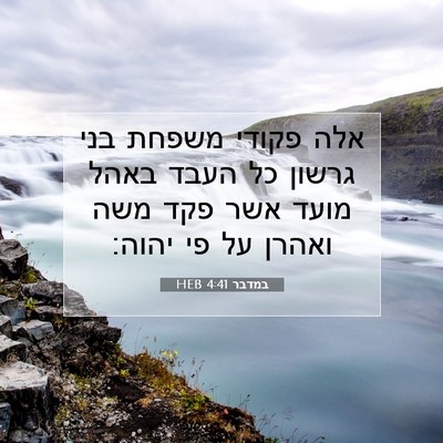 Picture 07 - במדבר 4:41 HEB - אלה פקודי משפחת בני גרשון - Bible Verse Picture
