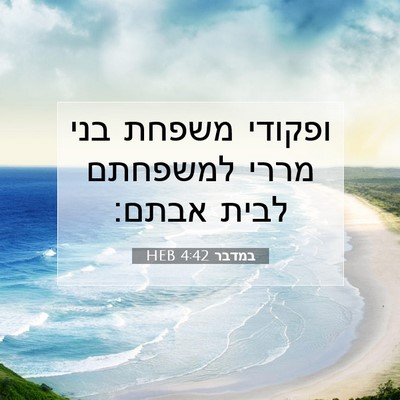 Picture 07 - במדבר 4:42 HEB - ופקודי משפחת בני מררי - Bible Verse Picture