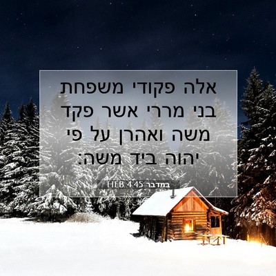 Picture 07 - במדבר 4:45 HEB - אלה פקודי משפחת בני מררי - Bible Verse Picture