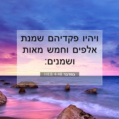Picture 07 - במדבר 4:48 HEB - ויהיו פקדיהם שמנת אלפים - Bible Verse Picture