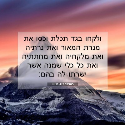 Picture 07 - במדבר 4:9 HEB - ולקחו בגד תכלת וכסו את מנרת - Bible Verse Picture