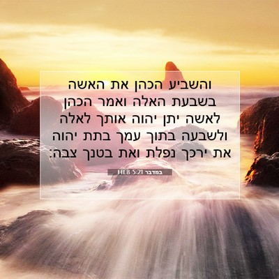 Picture 07 - במדבר 5:21 HEB - והשביע הכהן את האשה בשבעת - Bible Verse Picture