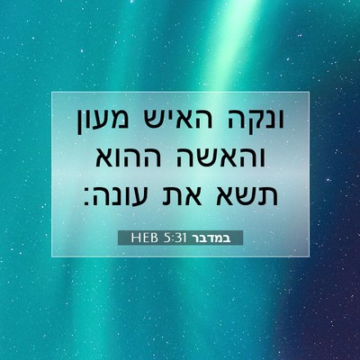 Picture 07 - במדבר 5:31 HEB - ונקה האיש מעון והאשה ההוא - Bible Verse Picture