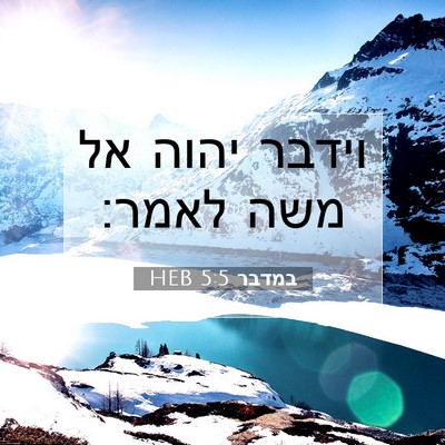 Picture 07 - במדבר 5:5 HEB - וידבר יהוה אל משה - Bible Verse Picture