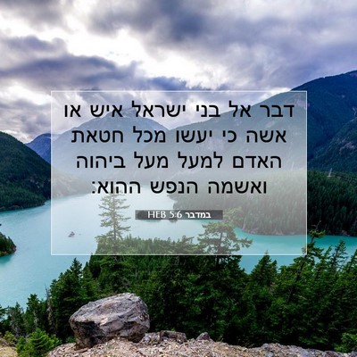 Picture 07 - במדבר 5:6 HEB - דבר אל בני ישראל איש או אשה - Bible Verse Picture