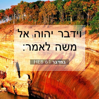 Picture 07 - במדבר 6:1 HEB - וידבר יהוה אל משה - Bible Verse Picture