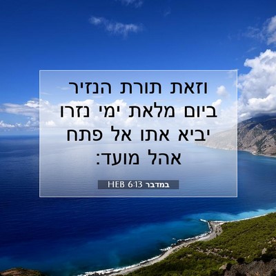 Picture 07 - במדבר 6:13 HEB - וזאת תורת הנזיר ביום מלאת - Bible Verse Picture
