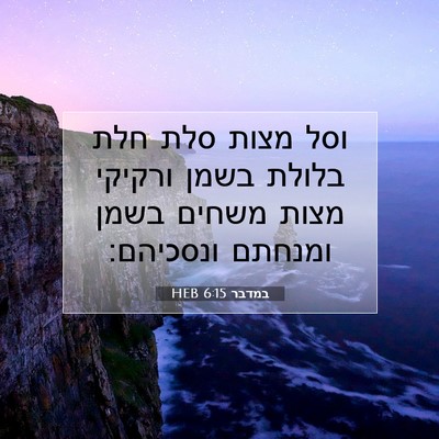 Picture 07 - במדבר 6:15 HEB - וסל מצות סלת חלת בלולת בשמן - Bible Verse Picture