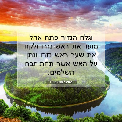 Picture 07 - במדבר 6:18 HEB - וגלח הנזיר פתח אהל מועד את - Bible Verse Picture