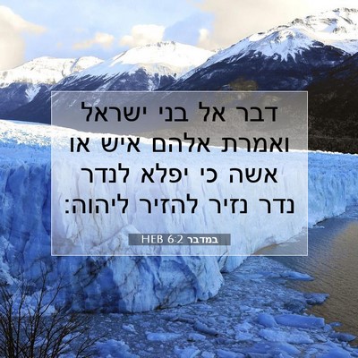 Picture 07 - במדבר 6:2 HEB - דבר אל בני ישראל ואמרת אלהם - Bible Verse Picture