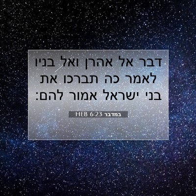 Picture 07 - במדבר 6:23 HEB - דבר אל אהרן ואל בניו לאמר - Bible Verse Picture