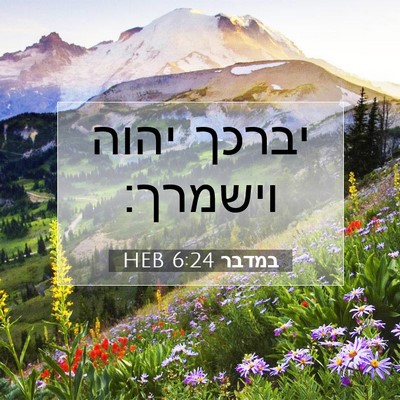 Picture 07 - במדבר 6:24 HEB - יברכך יהוה - Bible Verse Picture