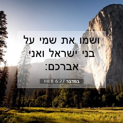 Picture 07 - במדבר 6:27 HEB - ושמו את שמי על בני ישראל - Bible Verse Picture
