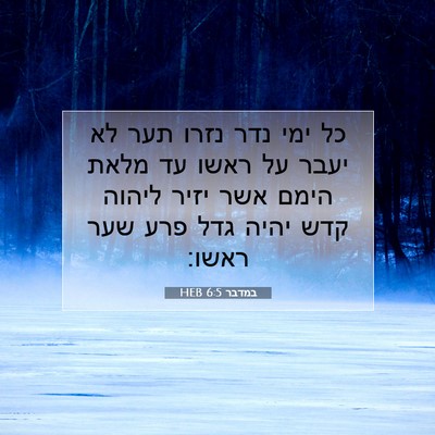 Picture 07 - במדבר 6:5 HEB - כל ימי נדר נזרו תער לא יעבר - Bible Verse Picture