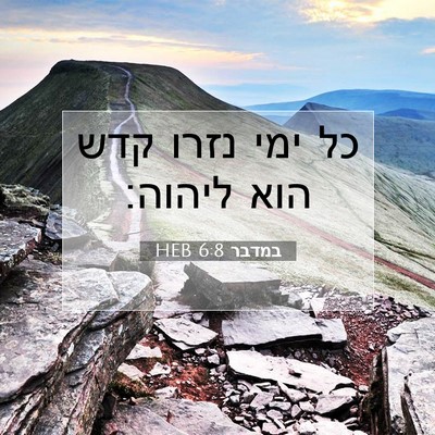 Picture 07 - במדבר 6:8 HEB - כל ימי נזרו קדש הוא - Bible Verse Picture