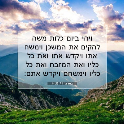 Picture 07 - במדבר 7:1 HEB - ויהי ביום כלות משה להקים את - Bible Verse Picture