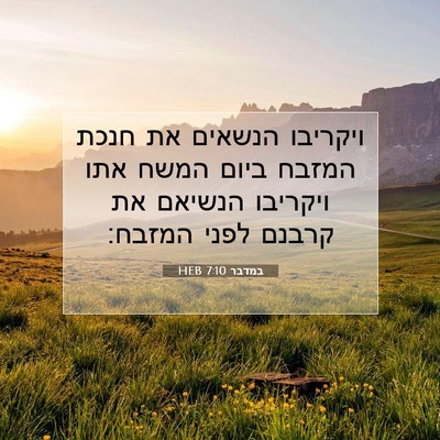 Picture 07 - במדבר 7:10 HEB - ויקריבו הנשאים את חנכת - Bible Verse Picture
