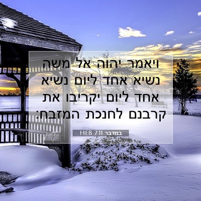 Picture 07 - במדבר 7:11 HEB - ויאמר יהוה אל משה נשיא אחד - Bible Verse Picture