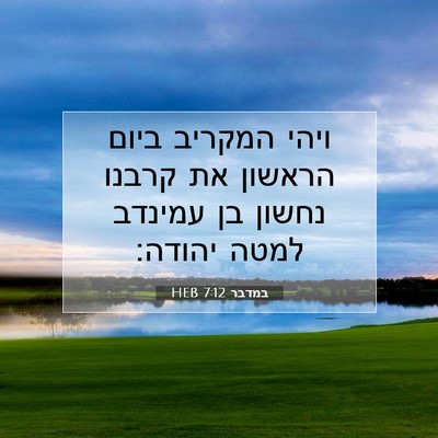 Picture 07 - במדבר 7:12 HEB - ויהי המקריב ביום הראשון את - Bible Verse Picture