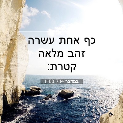 Picture 07 - במדבר 7:14 HEB - כף אחת עשרה זהב מלאה - Bible Verse Picture