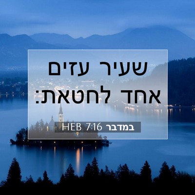 Picture 07 - במדבר 7:16 HEB - שעיר עזים אחד - Bible Verse Picture