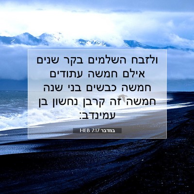 Picture 07 - במדבר 7:17 HEB - ולזבח השלמים בקר שנים אילם - Bible Verse Picture