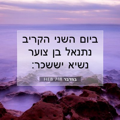 Picture 07 - במדבר 7:18 HEB - ביום השני הקריב נתנאל בן - Bible Verse Picture