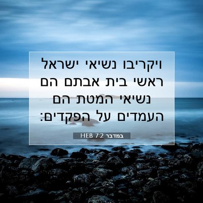 Picture 07 - במדבר 7:2 HEB - ויקריבו נשיאי ישראל ראשי - Bible Verse Picture