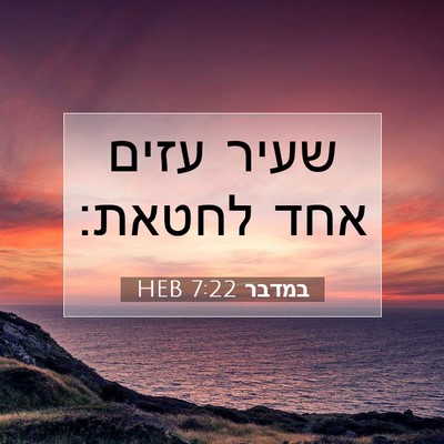 Picture 07 - במדבר 7:22 HEB - שעיר עזים אחד - Bible Verse Picture
