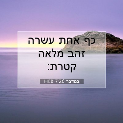 Picture 07 - במדבר 7:26 HEB - כף אחת עשרה זהב מלאה - Bible Verse Picture