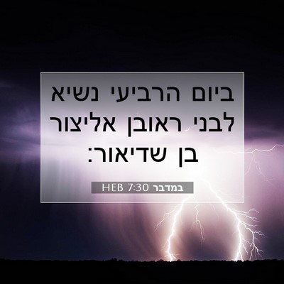 Picture 07 - במדבר 7:30 HEB - ביום הרביעי נשיא לבני - Bible Verse Picture