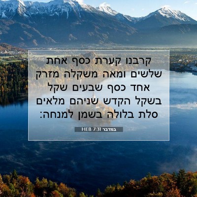 Picture 07 - במדבר 7:31 HEB - קרבנו קערת כסף אחת שלשים - Bible Verse Picture