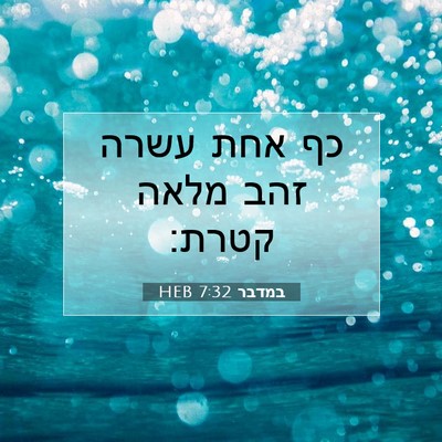 Picture 07 - במדבר 7:32 HEB - כף אחת עשרה זהב מלאה - Bible Verse Picture