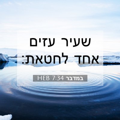 Picture 07 - במדבר 7:34 HEB - שעיר עזים אחד - Bible Verse Picture