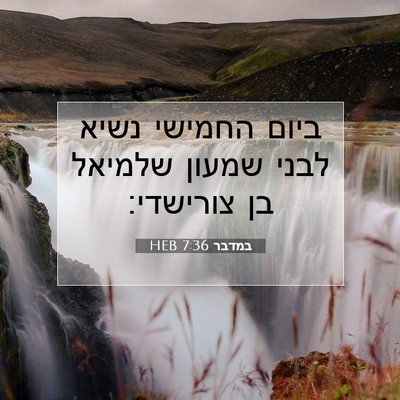 Picture 07 - במדבר 7:36 HEB - ביום החמישי נשיא לבני - Bible Verse Picture