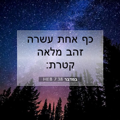 Picture 07 - במדבר 7:38 HEB - כף אחת עשרה זהב מלאה - Bible Verse Picture