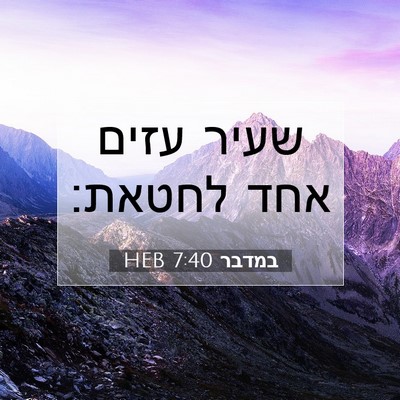 Picture 07 - במדבר 7:40 HEB - שעיר עזים אחד - Bible Verse Picture